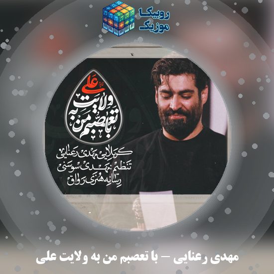دانلود نماهنگ مهدی رعنایی با تعصبم من به ولایت علی 7 دانلود نماهنگ با تعصبم من به ولایت علی مهدی رعنایی
